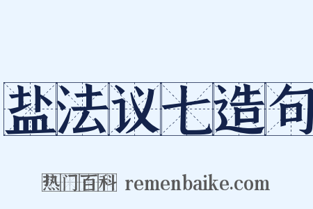 盐法议七造句是什么意思的图片